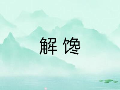 解馋