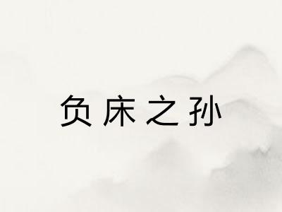 负床之孙 负床之孙