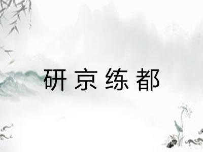 研京练都