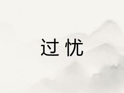 过忧 过忧