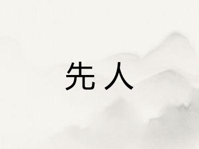 先人