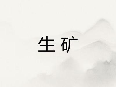 生矿 生矿