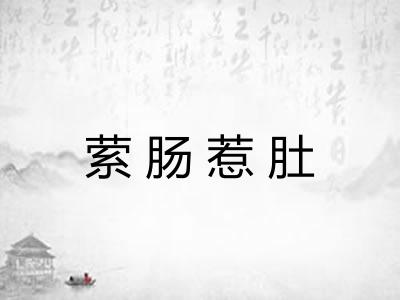 萦肠惹肚 萦肠惹肚