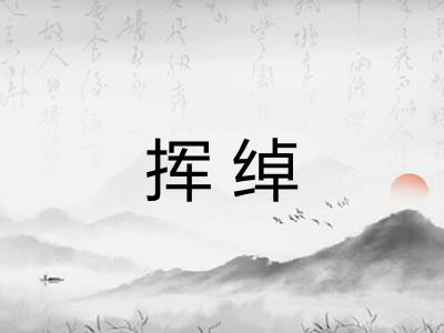 挥绰 挥绰