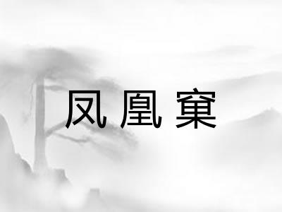 凤凰窠 凤凰窠