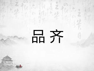 品齐 品齐