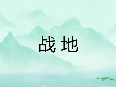 战地 战地