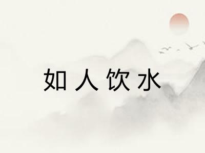 如人饮水