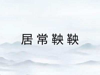 居常鞅鞅 居常鞅鞅