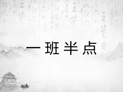 一班半点 一班半点