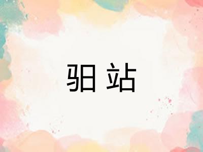 驲站
