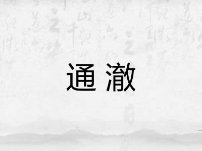 通澈