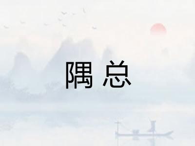 隅总