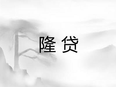 隆贷