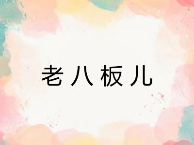 老八板儿 老八板儿