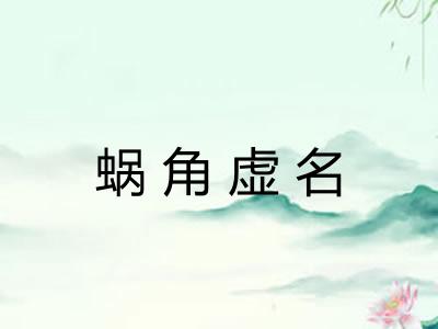 蜗角虚名