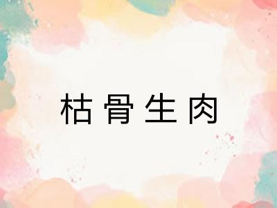 枯骨生肉 枯骨生肉