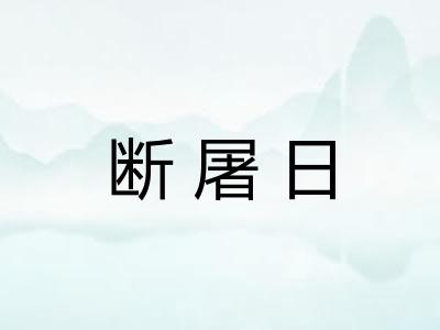 断屠日