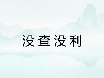 没查没利 没查没利
