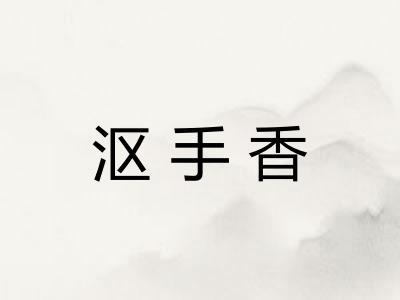 沤手香