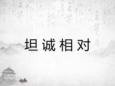 坦诚相对 坦诚相对