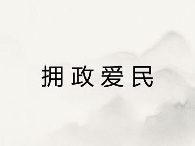 拥政爱民 拥政爱民