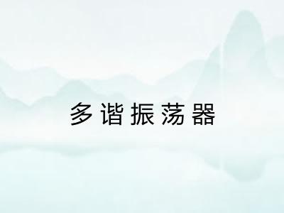 多谐振荡器 多谐振荡器