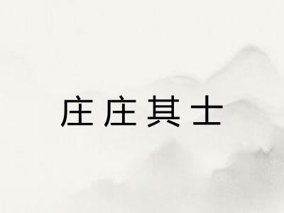 庄庄其士 庄庄其士