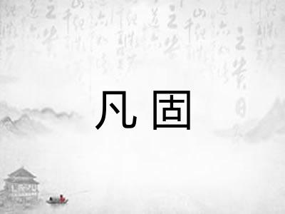 凡固 凡固