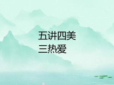 五讲四美三热爱 五讲四美三热爱