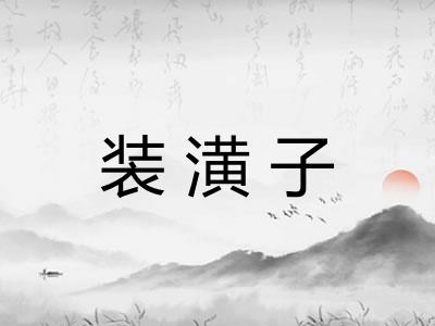 装潢子 装潢子
