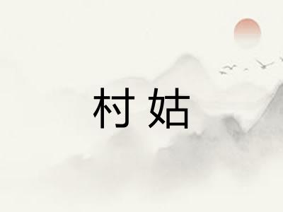 村姑