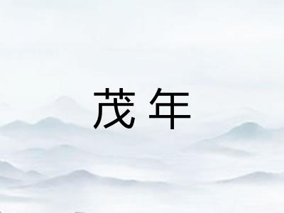茂年 茂年