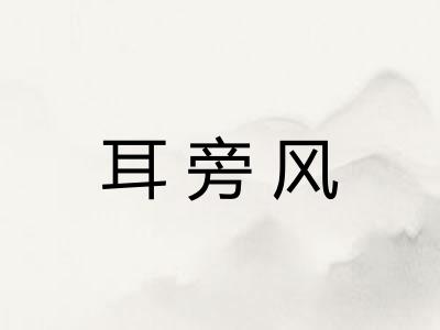 耳旁风