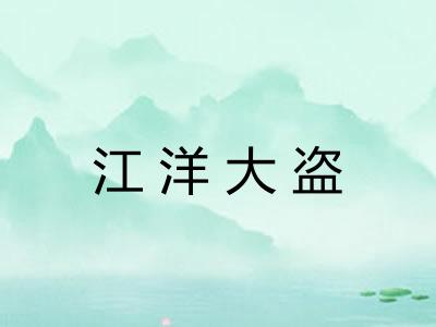 江洋大盗 江洋大盗