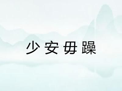 少安毋躁 少安毋躁