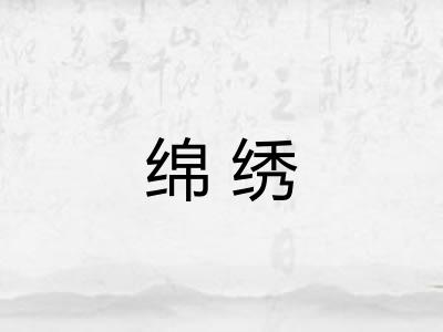 绵绣