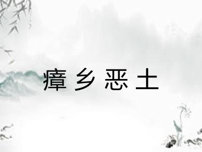 瘴乡恶土 瘴乡恶土