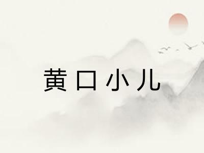 黄口小儿 黄口小儿