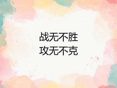 战无不胜攻无不克 战无不胜攻无不克