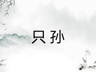 只孙 只孙