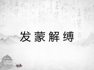 发蒙解缚 发蒙解缚