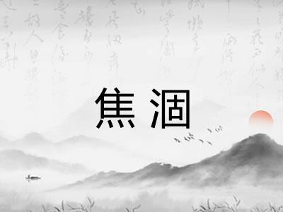 焦涸