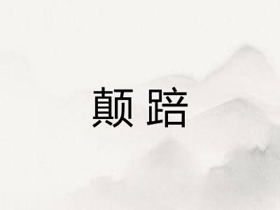 颠踣 颠踣