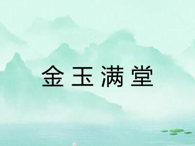 金玉满堂 金玉满堂