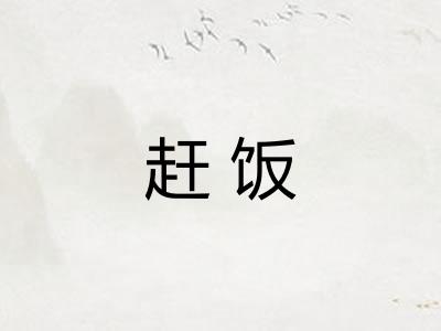 赶饭