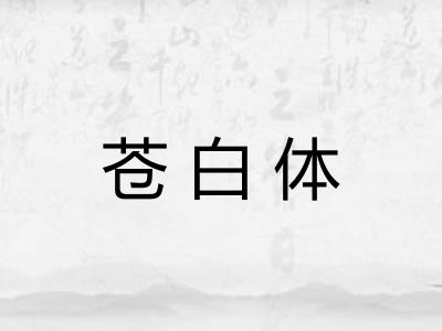 苍白体 苍白体