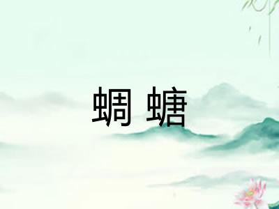 蜩螗 蜩螗