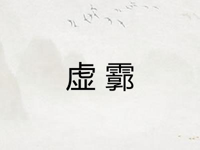 虚霩 虚霩