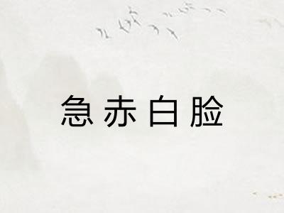 急赤白脸 急赤白脸